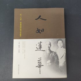 人如莲华-弘一大师黄福海师徒书法集萃