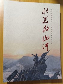 纪念抗日战争胜利70周年主题美术创作展~《壮美的山河》
