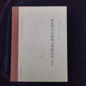 国家图书馆善本特藏专题目录丛编：国家图书馆藏彝文典籍目录