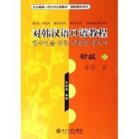 對韓漢語口語教程(初級Ⅱ)(北大版新一代對外漢語教材國別教材系列)李明晶9787301103661