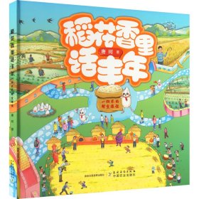 新华正版 稻花香里话丰年 一粒米的时空旅程 唐珂 9787504858337 农村读物出版社