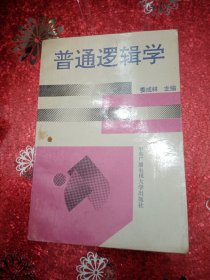 普通逻辑学