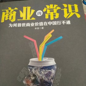 商业的常识：为何普世商业价值在中国行不通