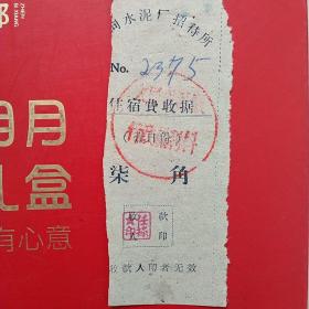 60年代，山西省大同市水泥厂招待所，住宿费，柒角，2375号（生日票据，大同票据，住宿类发票）（11-7）