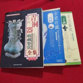 中国青铜器收藏鉴赏全集（3本合售）