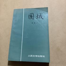 围城 钱钟书