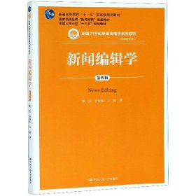 新闻编辑学(第4版)蔡雯新编21世纪新闻传播学系列教材;普通高等教育十一五国家级规划教材 