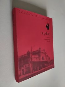 豫东花鼓 16开 平装本