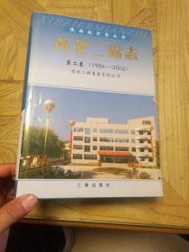 西北二棉志.第二卷:1986~2002