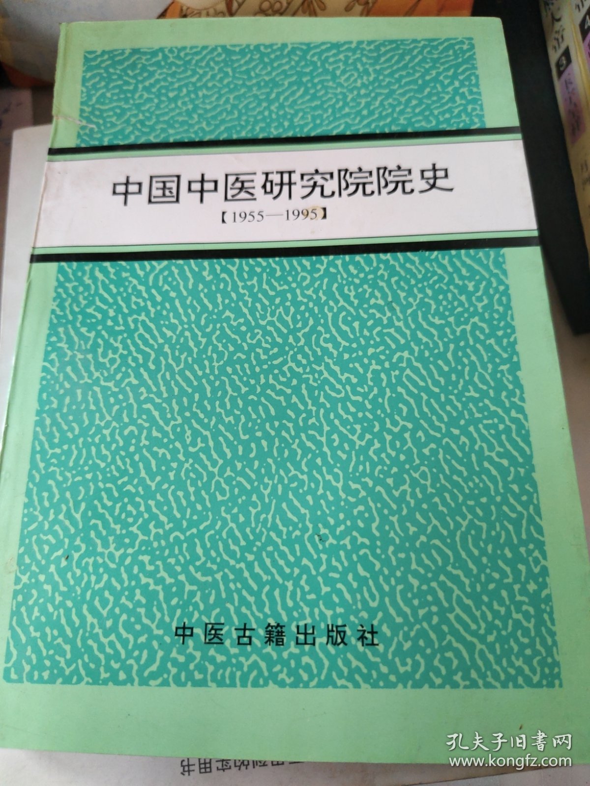 中国中医研究院院史1955—1995