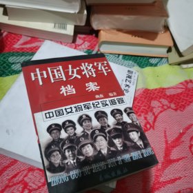 中国女将军档案（上下册）