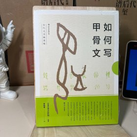 如何写甲骨文 古代文字練習帳