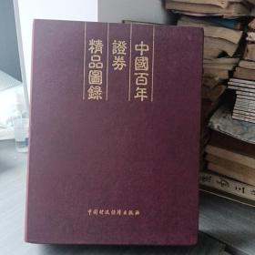 中国百年证券精品图录（带盒装）