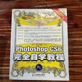 中文版Photoshop CS6完全自学教程