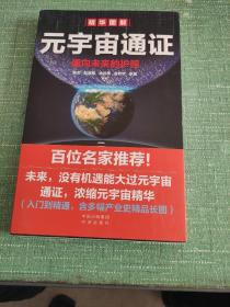 元宇宙通证：浓缩元宇宙精华，通向未来的护照(经济学家朱嘉明，金融博物馆理事长王巍作序推荐）