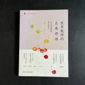 优秀教师的自我修炼：给青年教师的成长建议 大夏书系