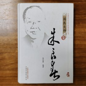 中国百年百名中医临床家丛书·国医大师卷：朱良春