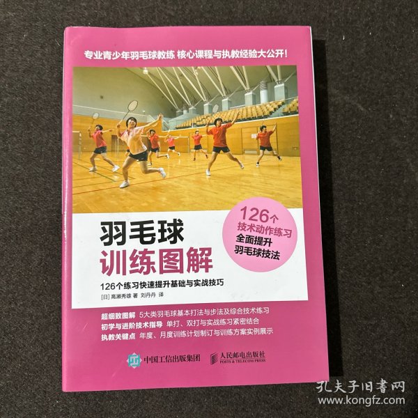 羽毛球训练图解 126个练习快速提升基础与实战技巧