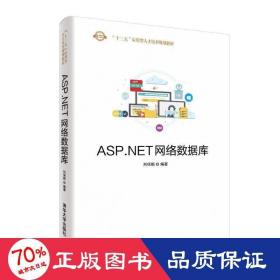 asp.網(wǎng)絡(luò)數(shù)據(jù)庫/劉保順 大中專理科計算機(jī) 劉保順