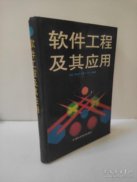 软件工程及其应用 周苏 陈敏玲 陈根才 王文 精装