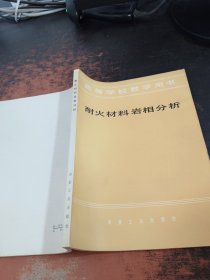 耐火材料岩相分析