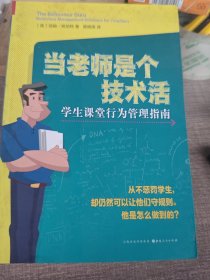 当老师是个技术活：学生课堂行为管理指南