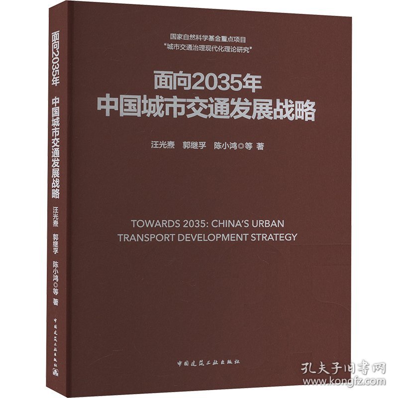 面向2035年中国城市交通发展战略