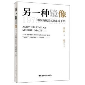 另一种镜像——中国电视综艺创新四十年（1979～2019）