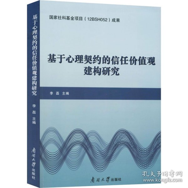 基于心理契约的信任价值观建构研究