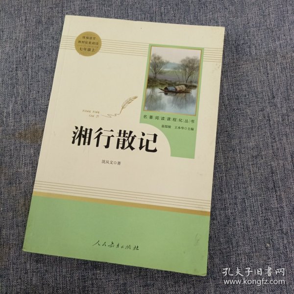 中小学新版教材（部编版）配套课外阅读 名著阅读课程化丛书 湘行散记 