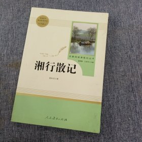 中小学新版教材（部编版）配套课外阅读 名著阅读课程化丛书 湘行散记 