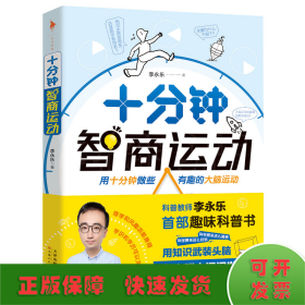 十分钟智商运动（人大附中物理老师李永乐趣味科普书，光是波还是粒子？黑洞是黑色的吗？微波炉是如何加热的？）