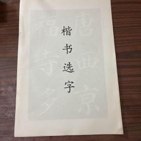 楷书选字（量大可优惠）