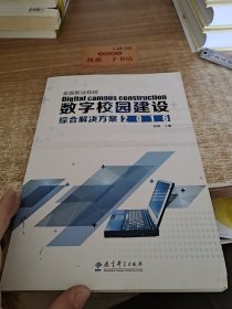 全国职业院校数字校园建设综合解决方案2016