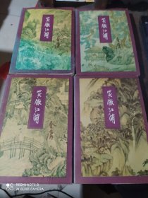 笑傲江湖(1一4册)合售