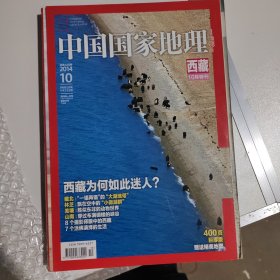 中国国家地理2014年 西藏10月特刊