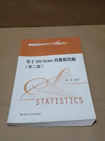 基于SPSS Modeler的数据挖掘（第二版）（统计数据分析与应用丛书）