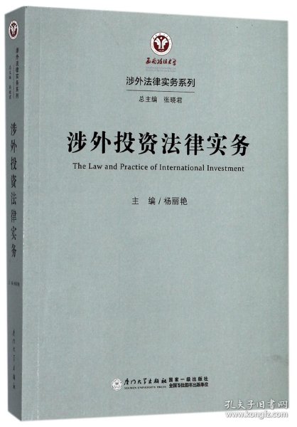 涉外投资法律实务/涉外法律实务系列