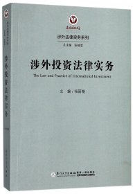 涉外投资法律实务/涉外法律实务系列