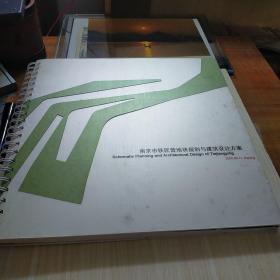 南京市铁匠营 地块规划与建筑设计方案 九品无字迹无划线280元r06