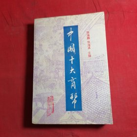 中国十大商帮