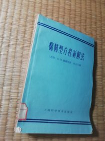 椭圆型方程新解法（馆藏有印章)正版现货 内干净无写涂划 实物拍图）