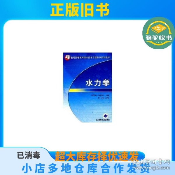 水力学/21世纪高等教育给水排水工程系列规划教材裴国霞机械工业出版社9787111208631