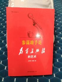 参谋助手论(五字凸出防伪)：为首长服务的艺术(软精装)