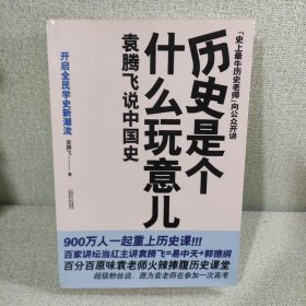 历史是个什么玩意儿1：袁腾飞说中国史 上