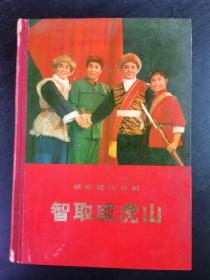 革命现代京剧：智取威虎山（1971年•精装本）