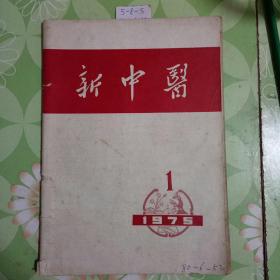 新中医1975年1