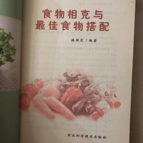 食物相克与最佳食物搭配