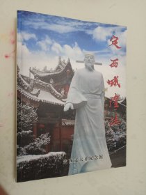 定西城隍志（作者签赠本）