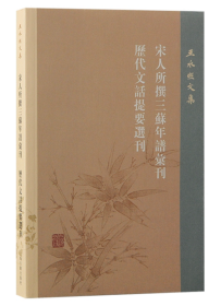 宋人所撰三苏年谱汇刊 历代文话提要选刊（王水照文集）